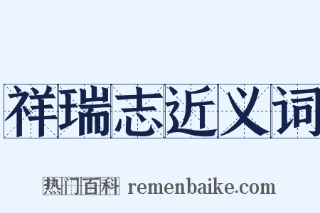 祥瑞志近义词是什么意思的图片